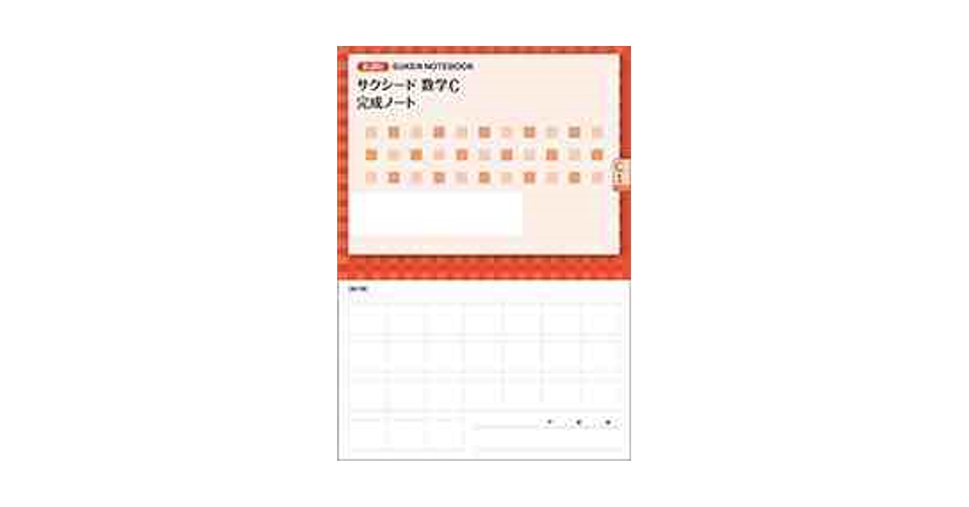新課程 サクシード 数学C 完成ノート　式と曲線　数研出版 新課程 クリアー数学C 完成ノート④式と曲線 | 中西書店